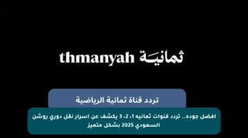 أفضل جودة.. تردد قنوات ثمانية 1، 2، 3 يكشف عن أسرار نقل دوري روشن السعودي 2025 بشكل متميز